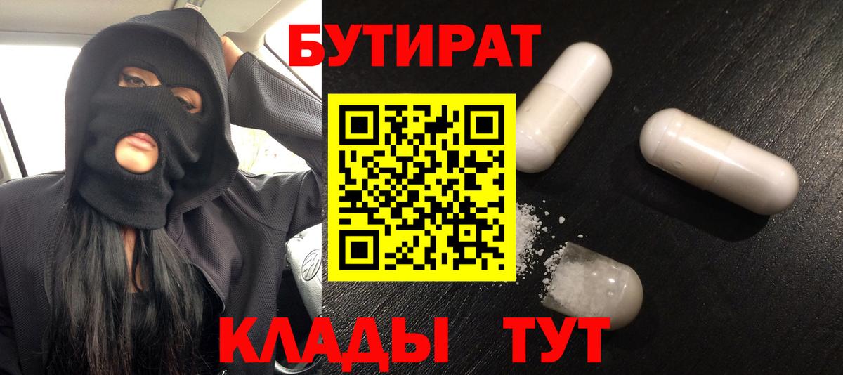 Челябинск  БУТИРАТ 99%  Вход с VPN 