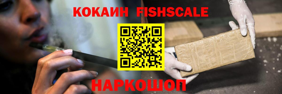 COCAIN FishScale Челябинск